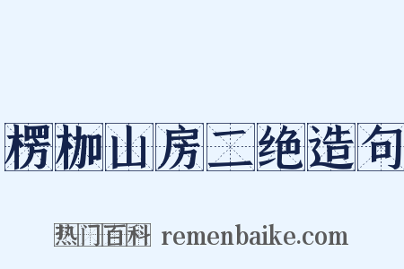 楞枷山房二绝造句是什么意思的图片